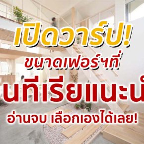เปิดวาร์ป Ep.1 ขนาดเฟอร์นิเจอร์ที่อินทีเรียแนะนำ
