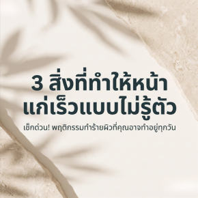 3 สิ่งที่ทำให้หน้าแก่เร็วแบบไม่รู้ตัว