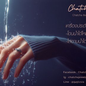 เครื่องประดับเงินแท้ของ Chatcha ชัชชา โดนน้ำได้ไหม? ใส่อาบน้ำได้ไหม?