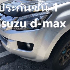 ต้องการเช็คเบี้ยประกัน ชั้น 1 รถกระบะ​ ISUZU D-MAX