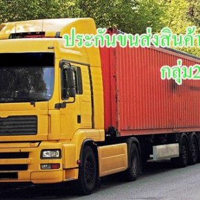 ประกันภัยขนส่งสินค้าเมืองไทยประกันภัยMTI