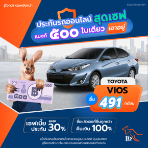 ประกันรถยนต์ ชั้น1ราคา VIOS ราคาถูก ผ่อน10เดือน