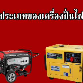 ประเภทของเครื่องปั่นไฟ 