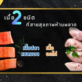 เนื้อปลาแซลมอนกับเนื้ออกไก่ต่างกันอย่างไร