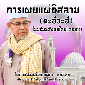 การเผยแผ่อิสลาม (ดะอ์วะฮ์) ในบริบทสังคมไทย(ตอน2)