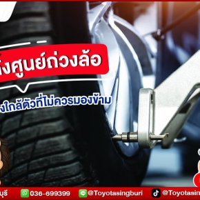 ตั้งศูนย์ถ่วงล้อ เรื่องใกล้ตัวที่ไม่ควรมองข้าม!