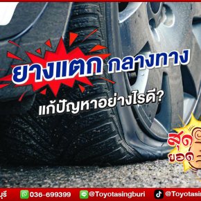 ยางแตกกลางทาง แก้ปัญหาอย่างไรดี?