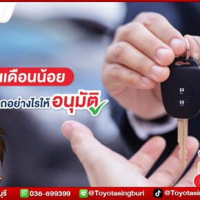 เงินเดือนน้อย กู้ซื้อรถอย่างไรให้อนุมัติ