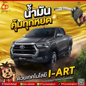 รีโว่ น้ำมันคุ้มทุกหยดแน่นอน 