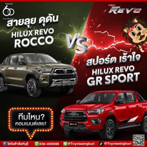 ระหว่างสายลุย ดุดัน (HILUX REVO ROCCO) VS สปออร์ต เร้าใจ (HILUX REVO GR SPORT)