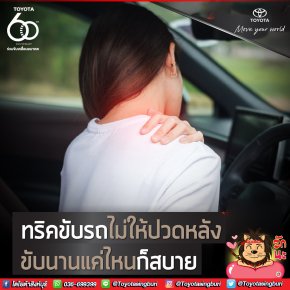 ทริคขับรถไม่ให้ปวดหลัง ขับนานแค่ไหนก็สบาย