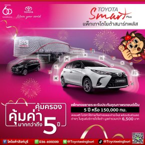 โปรแกรมโตโยต้าสมาร์ทพลัส