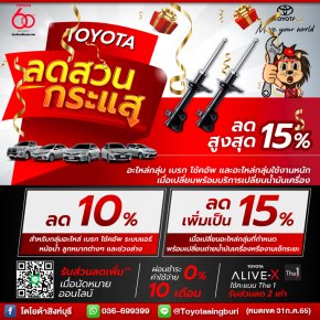 TOYOTA ลด สวน กระแส