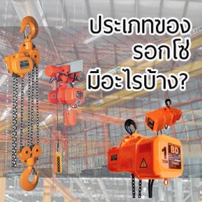 รอกโซ่ไฟฟ้า
