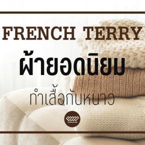French terry 