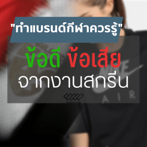 ทำแบรนด์เสื้อผ้าควรรู้! ข้อดี ข้อเสีย จากการสกรีน