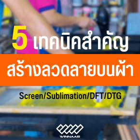 รวม 5 เทคนิคการพิมพ์ลายผ้าน่ารู้