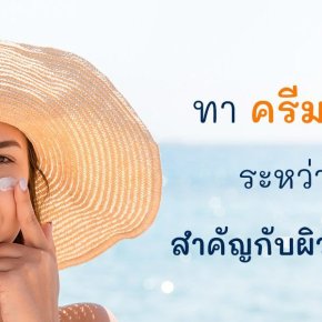  ทาครีมกันแดดระหว่างวัน สำคัญกีบผิดแค่ไหน?