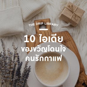 มุมชงสาระ: 10 ไอเดีย ของขวัญโดนใจคนรักกาแฟ