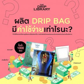ผลิต Drip Bag ขั้นต่ำ มีค่าใช้จ่ายเท่าไหร่?