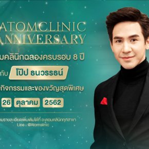 อะตอมคลินิกฉลองครบรอบ 8 ปี จัดอีเว้นท์สุดยิ่งใหญ่ พบกับคุณโป๊ป ธนวรรธ์ และกิจกรรมพิเศษอีกมากมาย!