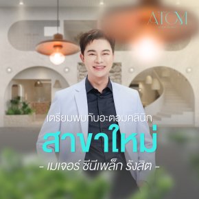 อะตอมคลินิก สาขา เมเจอร์ ซีนีเพล็กซ์ รังสิต