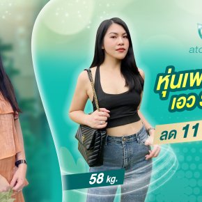 หุ่นเพรียว เอว S แบบสับ ลด 11 Kg. ใน 3 เดือน