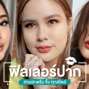 Lips Filler | ฟิลเลอร์ปาก