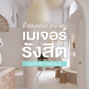 อะตอมคลินิก สาขา เมเจอร์ ซีนีเพล็กซ์ รังสิต