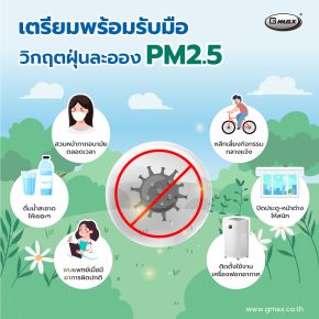 เตรียมพร้อมรับมือกับวิกฤตฝุ่นละออง PM2.5