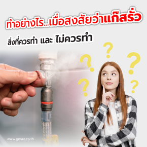 ควรทำอย่างไร? เมื่อได้กลิ่นแก๊สในห้องครัว