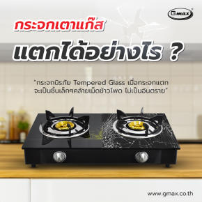 กระจกเตาแก๊ส แตกได้อย่างไร ?