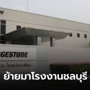 Bridgestone เตรียมปิดโรงงานผลิตยางเครื่องบินที่ฮ่องกง พร้อมย้ายมาไทยภายในปี 2023