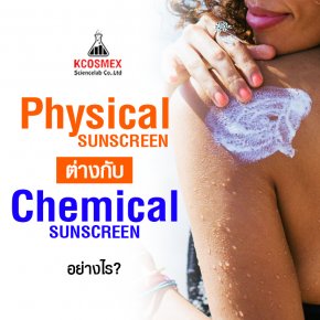 สร้างแบรนด์กันแดดแบบ Physical หรือ Chemical Sunscreen ดี?