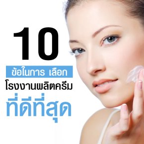 โรงงานผลิตครีม รับผลิตครีม สร้างแบรนด์ครีม