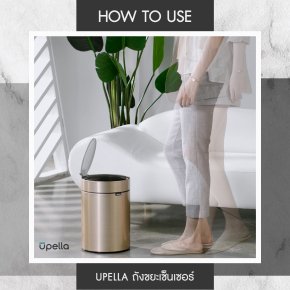 HOW TO USE : UPELLA ถังขยะเซ็นเซอร์อัจฉริยะ