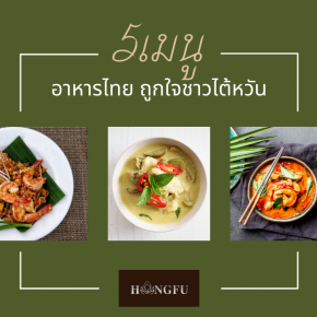 最受歡迎的 5 種餐泰國菜