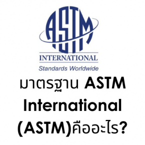 มาตรฐาน ASTM และชุดป้องกัน