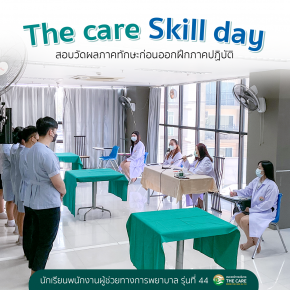 สอบวัดผลภาคทักษะก่อนออกฝึกภาคปฎิบัติ ( The Care Skill Day รุ่นที่ 44 )