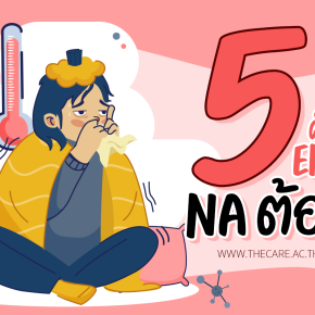 เดอะแคร์ไขข้อสงสัย 5 ศัพท์ NA ต้องรู้ 