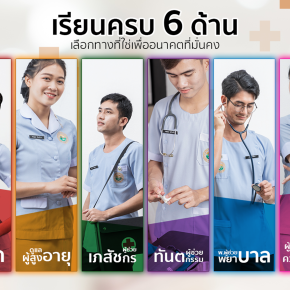 เดอะแคร์ไขข้อสงสัย เรียนครบ 6 ด้าน เลือกทางที่ใช่เพื่ออนาคตที่มั่นคง