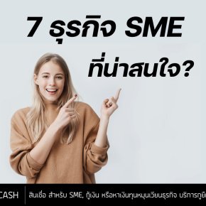 7 ธุรกิจ SME ที่น่าสนใจ