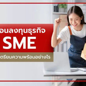 อยากทำธุรกิจ SME เริ่มต้นอย่างไรดี