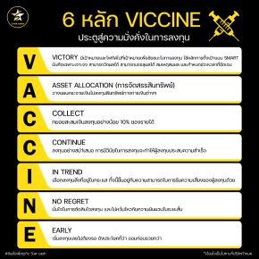 6 หลัก VACCINE ประตูสู่ความมั่งคั่งในการลงทุน