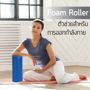 Roller Foam (โฟมโรลเลอร์) ตัวช่วยสำหรับการออกกำลังกายและลดอาการปวดเมื่อย - Atomu Mama & Kids