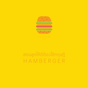 สอนลูกให้ดีต้องใช้ทฤษฏี HAMBERGER!