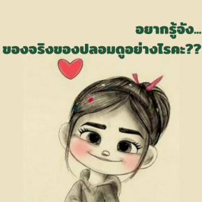 วิธีตรวจเช็คสินค้าจริงหรือปลอม