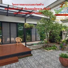 โครงการออกแบบและก่อสร้าง ต่อเติมห้องทำงาน ห้องนอนผู้สูงอายุ ห้องน้ำ พร้อมจัดสวนและทำบ่อปลา