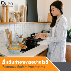เริ่มต้นทำอาหารอย่างไร ให้เหมาะกับมือใหม่ที่กำลังฝึกทำอาหาร