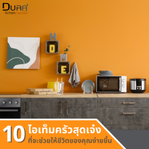 10 ไอเท็มครัวสุดเจ๋ง ที่จะช่วยให้ชีวิตของคุณง่ายขึ้น